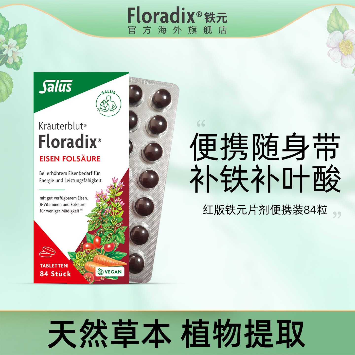 Floradix德国铁元片便携铁元补铁片女性孕妇孕期补铁养血铁剂84粒