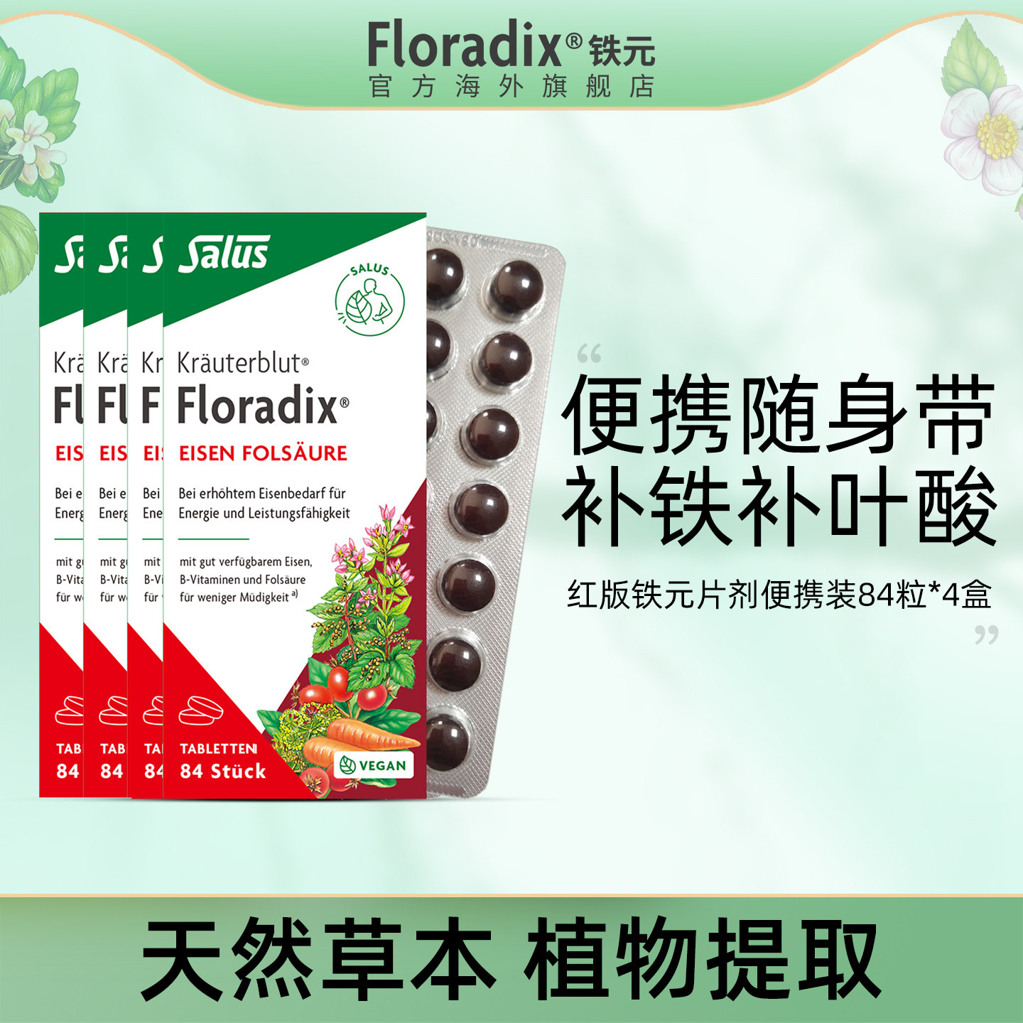 Floradix 德国铁元片便携补铁女性孕妇孕期调气养血补铁剂84粒*4