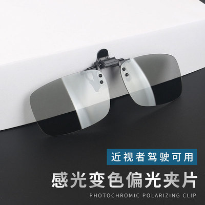 偏光夹片太阳镜感光变色镜片