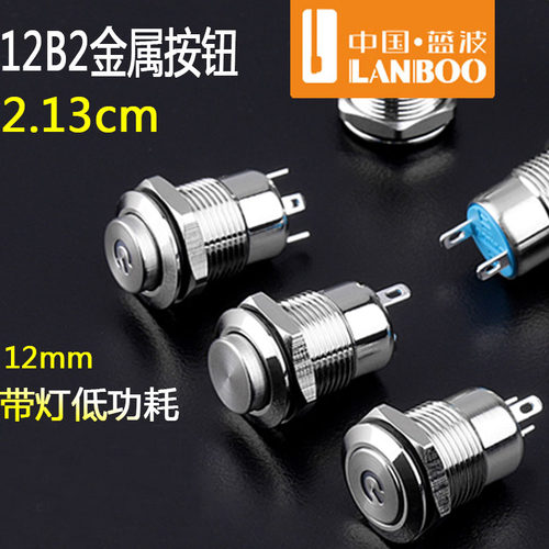 小型带灯防水黄铜蓝波金属按钮