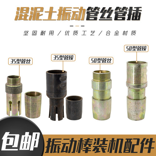 35/50型混凝土振动棒捣棒管接头