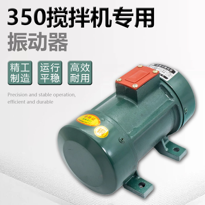 550W铜线380V混凝土搅拌机附着式振动器 350搅拌机水泵电机震动机