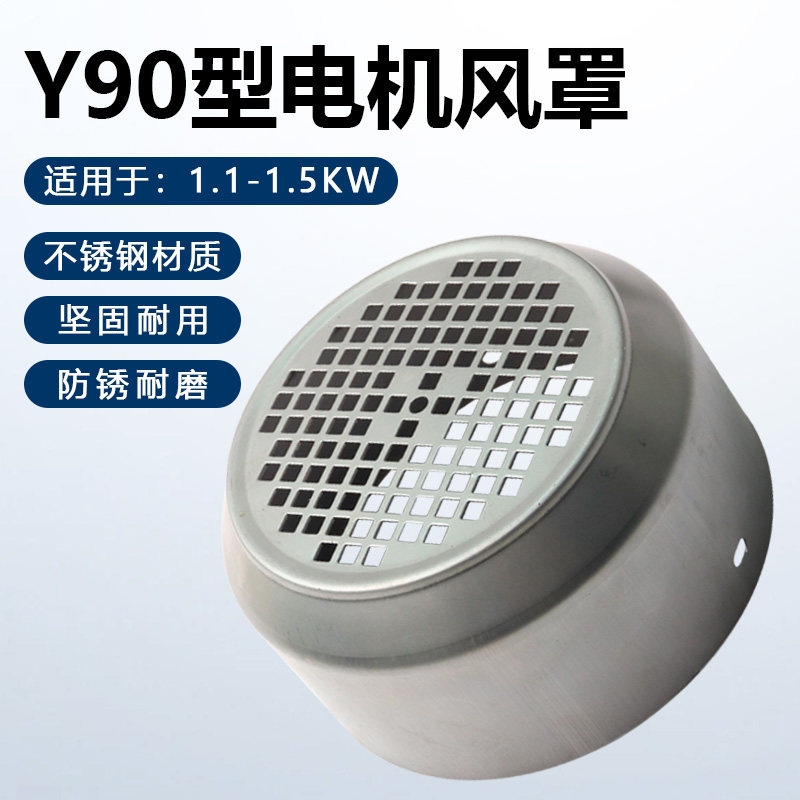 Y90电机风罩304不锈钢保护罩图片