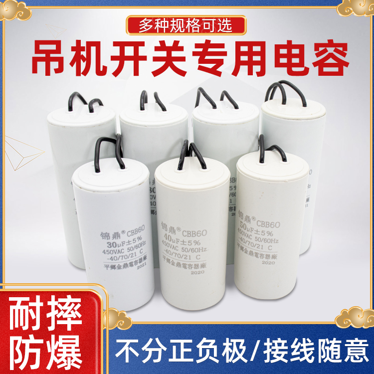 CBB60吊机手柄电容30/50/60/70/80UF450V电葫芦提升卷扬机电容器
