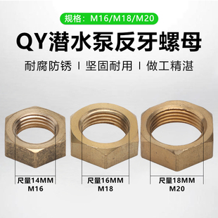 潜水泵叶轮反牙螺丝油浸泵深井泵配件水泵叶轮锁紧螺母反丝铜螺母