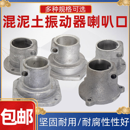 混凝土振动棒连接头振动马达电机端盖联接头喇叭口咀嘴震动棒配件