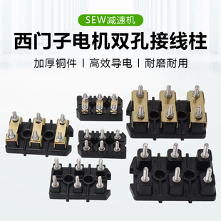 SEW西门子电机接线柱端子380V三相电机接线座子减速机马达接线板
