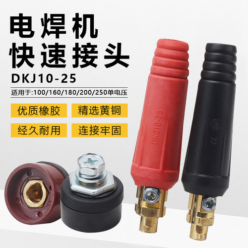 DJK10-25电焊机专用快速插头插座