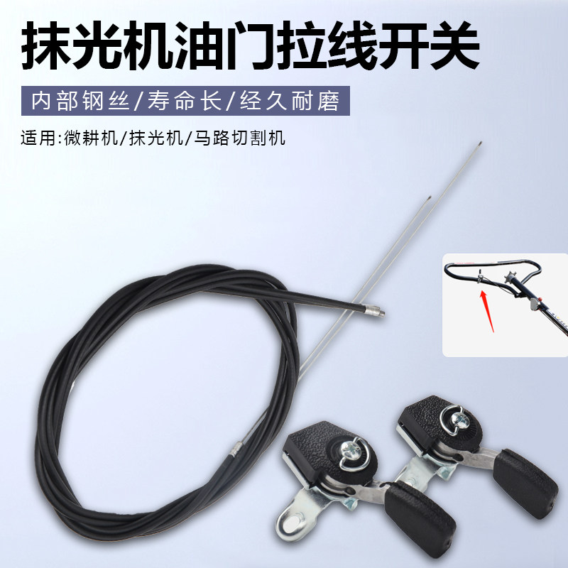 混凝土抹光机油门拉线开关汽油磨光机路面抹平机收光机油门线配件