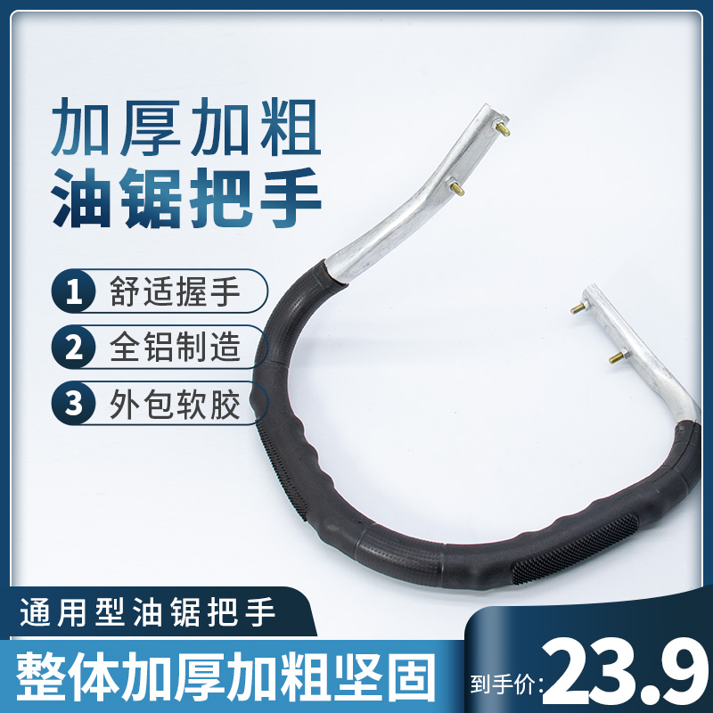 油锯加厚把手52/58/59汽油伐木锯前手把家用手持式电锯通用手柄
