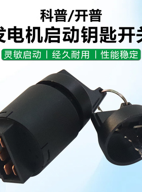 风冷柴油发电机开普JK427电门锁KDE6500 6700点火启动开关钥匙