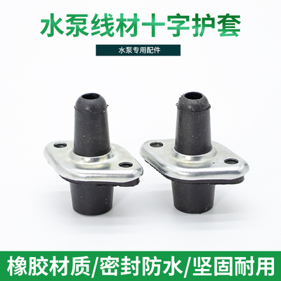 防水电源线保护套水泵密封圈压板