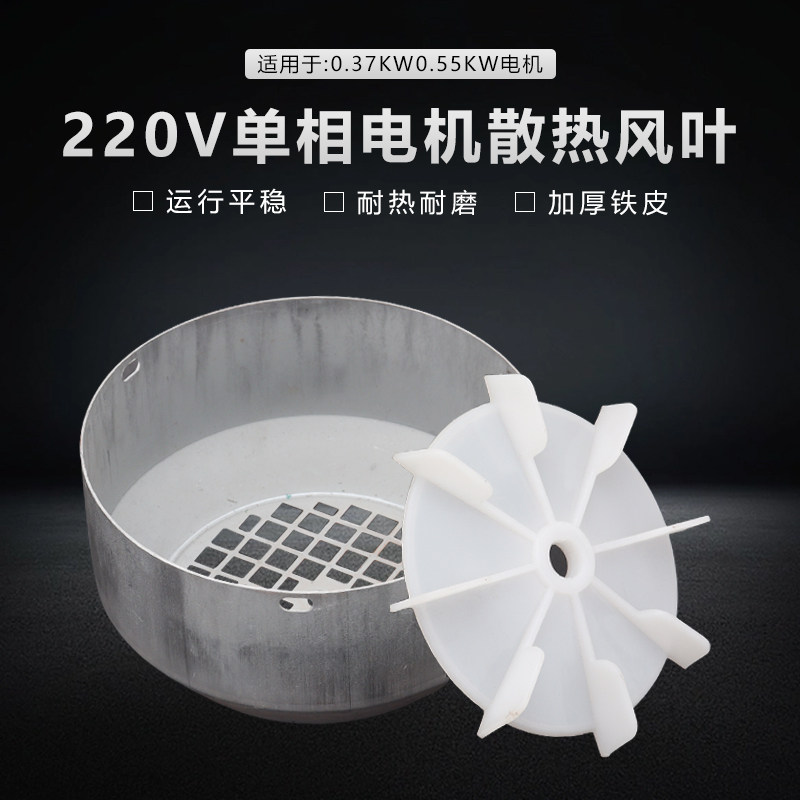 220V单相电机配件散热风扇外网罩两相71电动0.37KW0.55KW风叶风罩