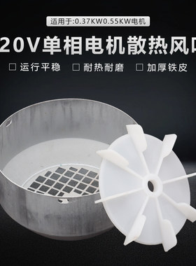 220V单相电机配件散热风扇外网罩