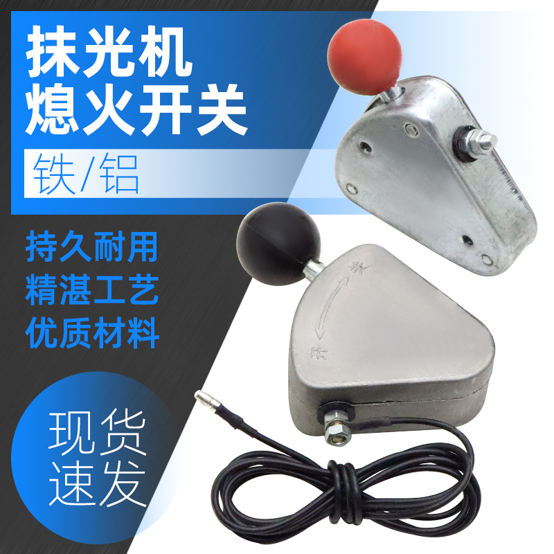 路面混凝土汽油机抹光机熄火开关