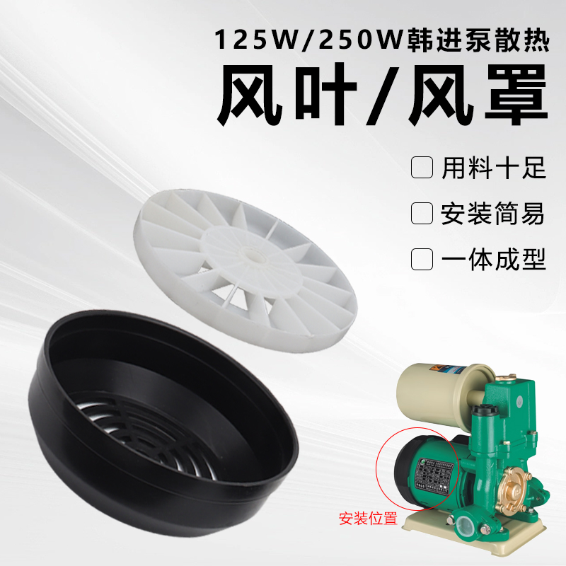 PHJ韩进水泵配件散热风叶家用自吸泵压力增压泵塑料风扇网罩风罩
