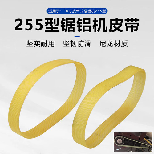 达美255锯铝机皮带三角带多楔带