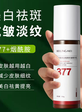 贝玲美377美白祛斑抗皱精华乳补