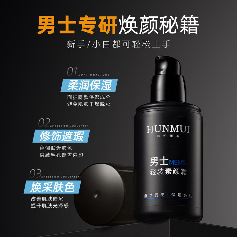 韩伦美羽男士轻装素颜霜隔离遮瑕