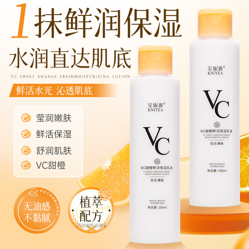【包邮】金妮雅维c鲜橙乳液补水
