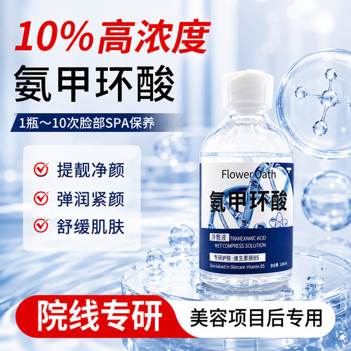美容院线氨甲环酸冷敷液改善暗沉