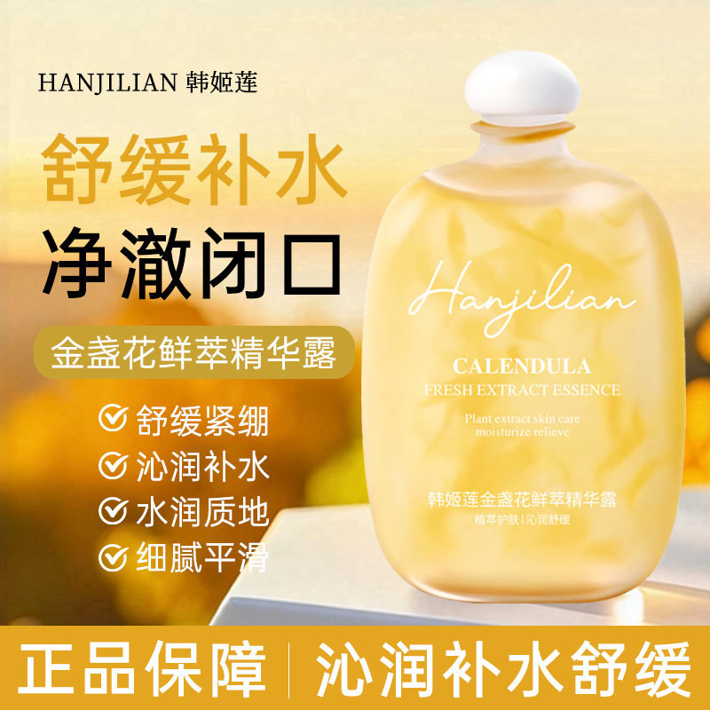 韩姬莲1108金盏花鲜萃精华露补水