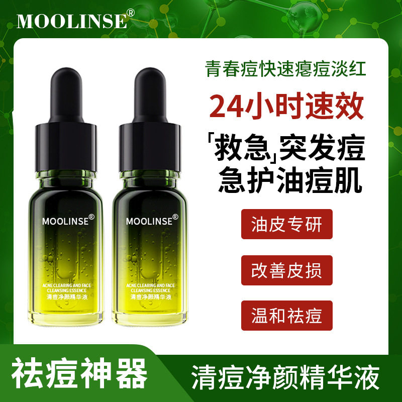 MOOLINSE小绿瓶清痘精华液控油修