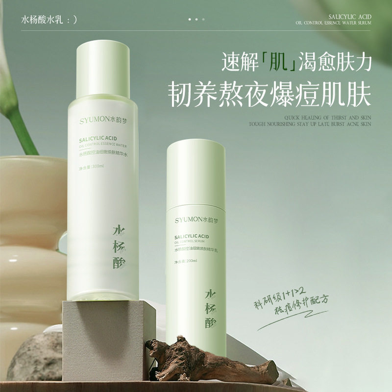 水韵梦水杨酸控油保湿精华乳祛痘