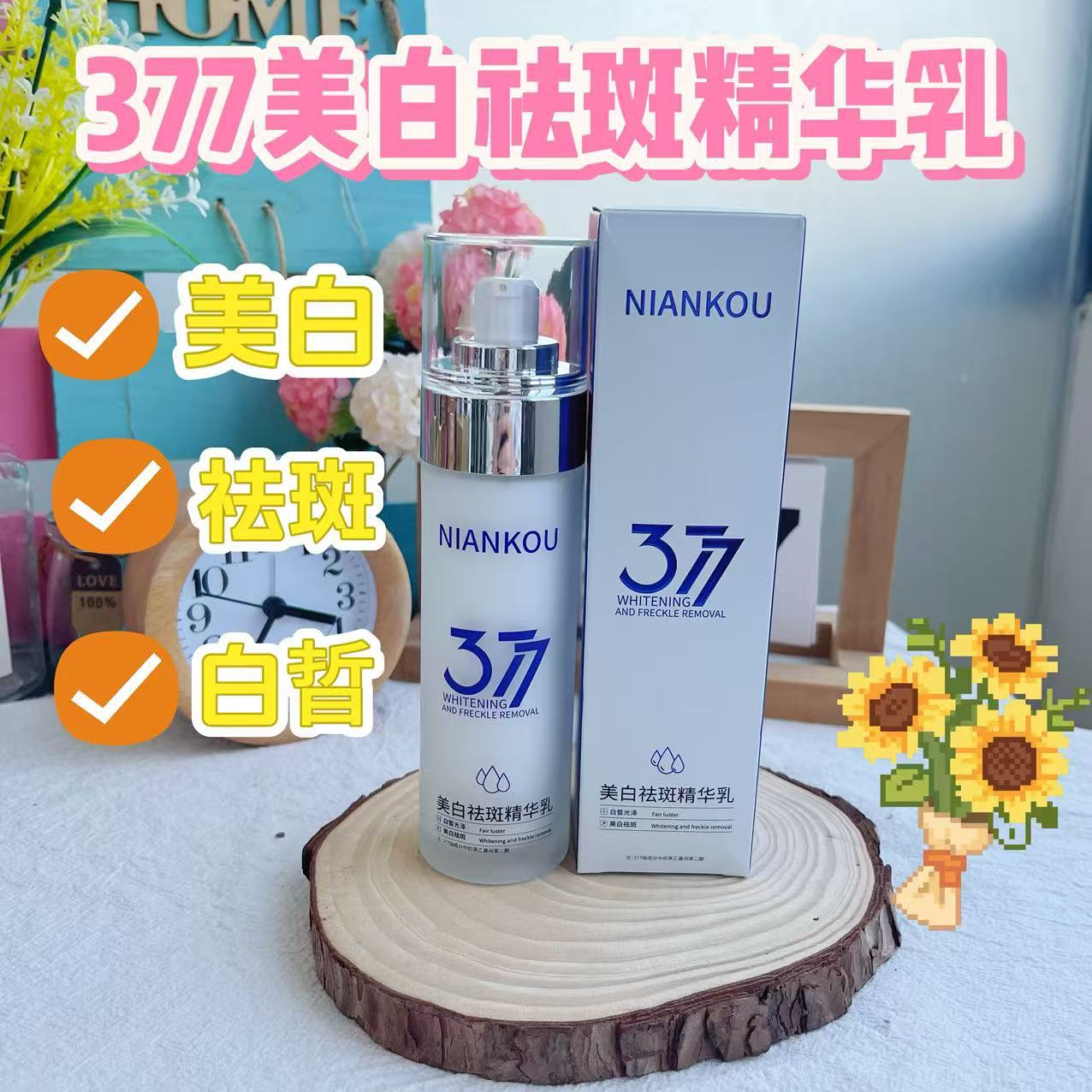 年蔻美白祛斑精华乳377持证美白