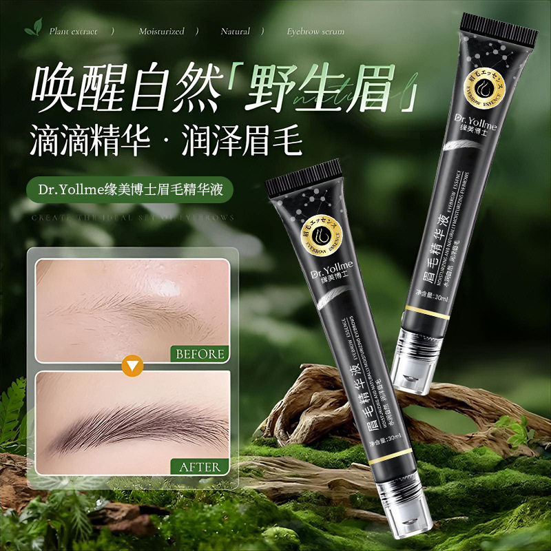 DrYollme缘美博士眉毛精华液营养