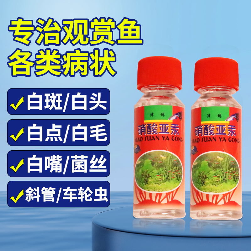 观赏鱼白点病硝酸亚汞治疗白点病