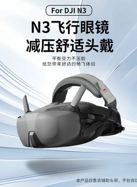 RCSTQ适用DJI大疆NEO/Avata2飞行眼镜N3头带透气舒适减压头戴穿越机配件