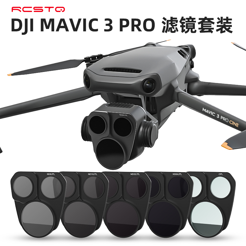 RCSTQ适用DJI大疆御Mavic 3pro专业航拍滤镜ND8/16/32/64减光镜UV保护CPL偏振镜Mavic 3pro滤镜无人机配件