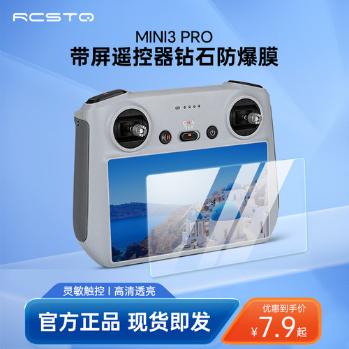 DJI大疆Mini3/4ProRC屏幕钢化膜