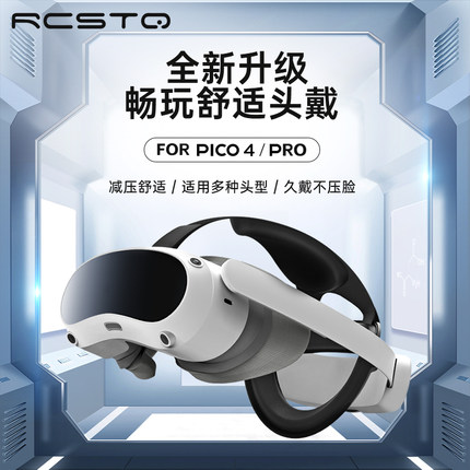RCSTQ适用PICO 4 PRO VR眼镜一体机头戴减重减压舒适可调节人体工学头带PICO 4后枕加宽舒适皮革可替换VR配件