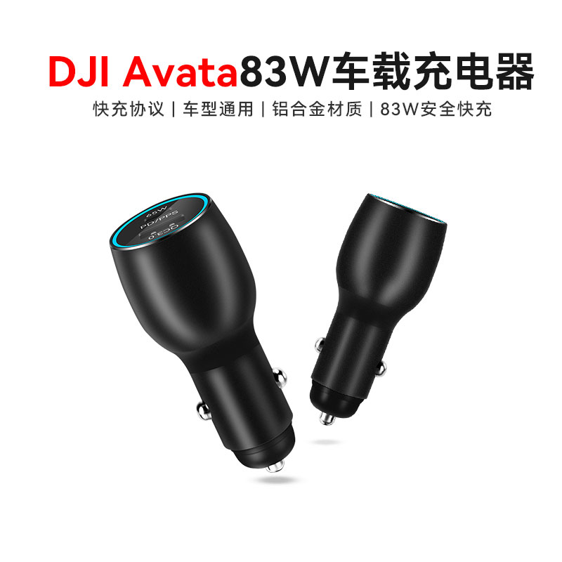 Avat穿越机车载充电器