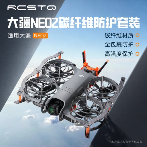 适用大疆Neo2碳纤维全包防护装甲