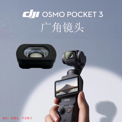 RCSTQ适用大疆Osmo Pocket 3增广镜广角镜头灵眸口袋云台相机110°广角镜镜头拓展大视角Pocket 3配件