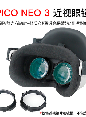 pico neo3专用近视眼镜矫正磁吸防蓝光散光远视老花镜片VR配件