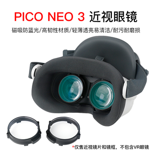 pico neo3专用近视眼镜矫正磁吸防蓝光散光远视老花镜片VR配件
