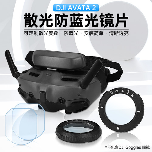 适用大疆DJI Avata2近视眼镜散光防蓝光订制非球面树脂镜片Goggles 3飞行镜片穿越机无人机阿凡达配件