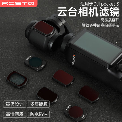 RCSTQ适用大疆 DJI Osmo Pocket 3滤镜套装UV保护CPL偏振镜可调ND8/16/32/64减光柔光镜OSMO灵眸云台相机配件