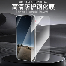 Rcstq适用于XREAL Beam Pro钢化膜手机膜XR3D空间计算终端保护膜高清贴膜DoF全屏覆盖防蓝光刚防爆XR钢化膜