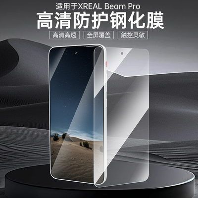 Rcstq适用于XREAL Beam Pro钢化膜手机膜XR3D空间计算终端保护膜高清贴膜DoF全屏覆盖防蓝光刚防爆XR钢化膜