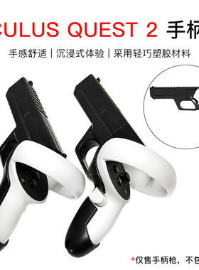 适用于oculus quest2VR一体机游戏手柄枪虚拟空间更沉浸增强互动