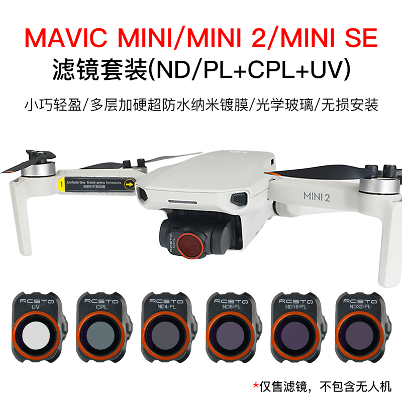 大疆御mini1/2/SE航拍滤镜套装