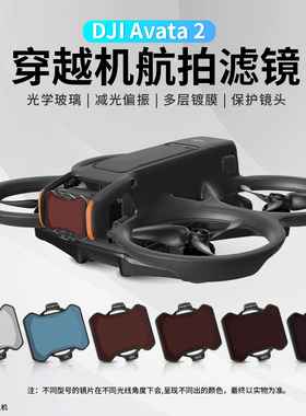 RCSTQ适用于大疆DJI Avata 2滤镜穿越机套装UV保护镜ND减光镜CPL偏振镜云台相机镜头无人机配件
