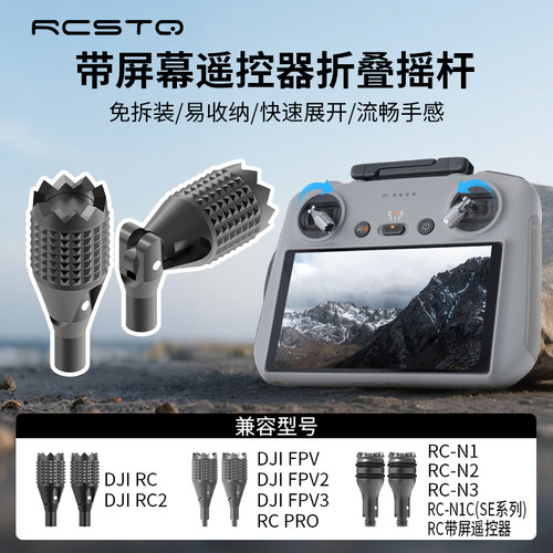 DJI大疆带屏遥控穿越机折叠摇杆