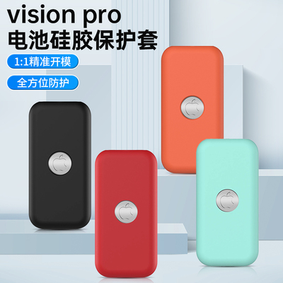 适用visionpro苹果vr配件电源软硅胶保护套壳收纳防摔充电宝电池3d mr收纳盒便携电源配件
