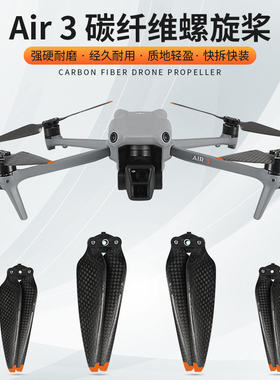 RCSTQ适用DJI大疆Air 3s碳纤维桨叶螺旋桨叶快拆高强度翅膀风叶片维修替换机翼DJI大疆御AIR 3无人机配件航拍